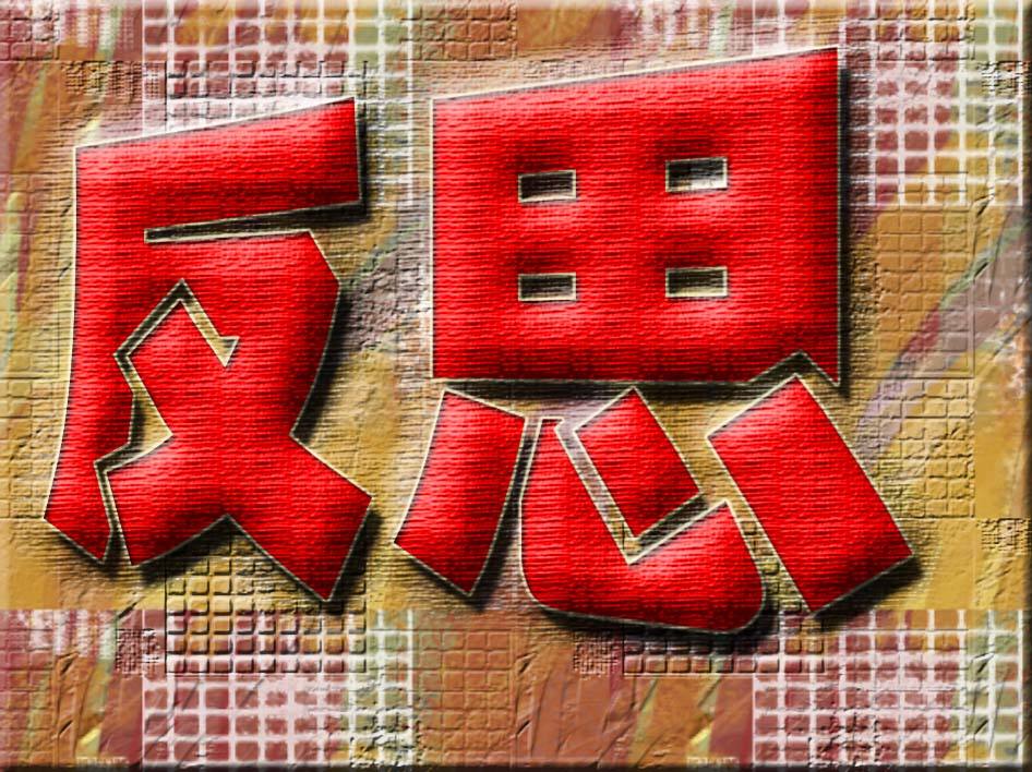 “禽流感”中的協(xié)會反思之一